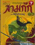 สามก๊ก ฉบับสนุกที่สุดในโลก เล่ม 07 ตอน พิสูจน์ใจกวนอู (การ์ตูน)