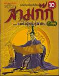 สามก๊ก ฉบับสนุกที่สุดในโลก เล่ม 10 ตอน ขงเบ้งผู้หยั่งรู้ฟ้าดิน (การ์ตูน)