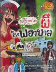 เรื่องผีๆรอบโลก - ผีโรงพยาบาล