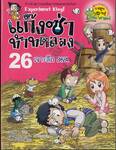 แก๊งซ่าท้าทดลอง - 26 - เจาะลึก DNA