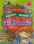 ล่าขุมทรัพย์สุดขอบฟ้าในเมโสโปเตเมีย