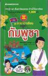 ชุดภาษาอาเซียน : กัมพูชา + CD-MP3