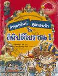 ล่าขุมทรัพย์สุดขอบฟ้าในอียิปต์โบราณ เล่ม 01
