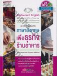ชุด ภาษาสำหรับมืออาชีพ : ภาษาอังกฤษเพื่อธุรกิจร้านอาหาร  + CD