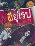 เรื่องผีๆรอบโลก - ผียุโรป