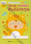 ชุดอัจฉริยะปั้นได้สไตล์ญี่ปุ่น - ฝึกพูดศัพท์อังกฤษ เล่ม 01 ANIMAL (สำหรับ 3 4 5 ปี)