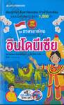 ชุดภาษาอาเซียน : อินโดนีเซีย + CD-MP3
