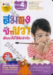 ชุด อัจฉริยะปั้นได้ : สมองซีกขวา พัฒนาได้ไร้ขีดจำกัด สำหรับ 4 ปีขึ้นไป (ฉบับปรับปรุง)