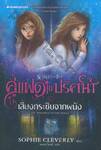 คู่แฝดไขปริศนา เล่ม 02 - เสียงกระซิบจากผนัง : SCARLET AND IVY 02 - THE WHISPERS IN THE WALLS