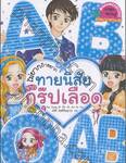 ไม่ยากถ้าอยากทายนิสัยจากกรุ๊ปเลือด
