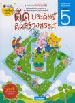 ชุดอัจฉริยะปั้นได้สไตล์ญี่ปุ่น : ตัด ประดิษฐ์ คิดสร้างสรรค์ สำหรับ 5 ปี