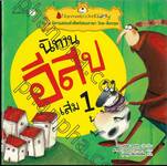 ชุด นิทานสอนคำศัพท์สองภาษา ไทย-อังกฤษ :  นิทานอีสป เล่ม 01 