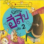 ชุด นิทานสอนคำศัพท์สองภาษา ไทย-อังกฤษ : นิทานอีสป เล่ม 02