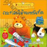 ชุด นิทานอ่านออกเสียงสองภาษา ไทย-อังกฤษ : กระท่อมไม้ของหมีเท็ด