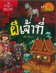 เรื่องผีๆรอบโลก - ผีเจ้าที่