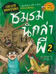 GHOST HUNTERS ชมรมนักล่าผี เล่ม 02