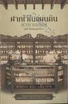ฝากไว้ในแผ่นดิน IN THE KINGDOM