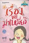 เรื่องของม่าเหมี่ยว (พิมพ์ครั้งที่ 22)