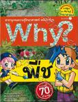 Why? พืช