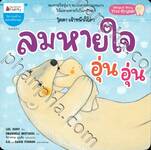 โคดา เจ้าหมีขั้วโลก - ลมหายใจอุ่นอุ่น (นิทานสร้างครอบครัวอบอุ่น)