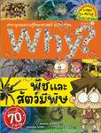 Why? พืชและสัตว์มีพิษ