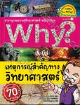 Why? เหตุการณ์สำคัญทางวิทยาศาสตร์