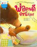 ชุด นิทานสร้างครอบครัวอบอุ่น - พ่อคนดีที่หนึ่งเลย!