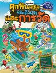 คุกกี้รันคณิต พิชิตตัวเลขและการวัด เล่ม 02