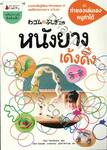ชุดทำของเล่นเอง หนูทำได้ :  หนังยางเด้งดึ๋ง
