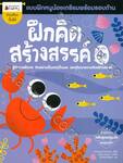 ชุด แบบฝึกหนูน้อยเตรียมพร้อมรอบด้าน : ฝึกคิดสร้างสรรค์ สำหรับ 4 ปีขึ้นไป