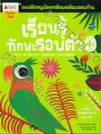 ชุด แบบฝึกหนูน้อยเตรียมพร้อมรอบด้าน : เรียนรู้ทักษะรอบตัว สำหรับ 4 ปีขึ้นไป