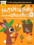 ชุด แบบฝึกหนูน้อยเตรียมพร้อมรอบด้าน : รู้จักรูปร่าง ลำดับ และการเปรียบเทียบ สำหรับ 4 ปีขึ้นไป