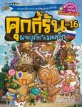 คุกกี้รัน เล่ม 16 ตอน ผจญภัยในมอสโก