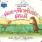 ชุด ครอบครัวอบอุ่นสนับสนุนลูกเป็นคนดี : ค่อยๆฝึกฝนนะคนดี LITTLE BY LITTLE