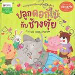 ปลูกดอกไม้กับช้างตุ้ย