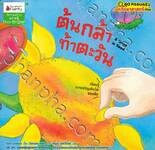 ชุด ครอบครัวนักวิทยาศาสตร์น้อย • ต้นกล้าท้าตะวัน