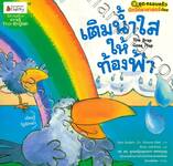 ชุด ครอบครัวนักวิทยาศาสตร์น้อย • เติมน้ำใสให้ท้องฟ้า