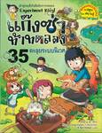 แก๊งซ่าท้าทดลอง - 35 - ตะลุยระบบนิเวศ