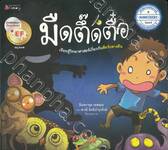 มืดตึ๊ดตื๋อ - เรียนรู้วิทยาศาสตร์เกี่ยวกับสัตว์กลางคืน