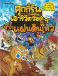 คุกกี้รันเอาชีวิตรอด เล่ม 09 จากแผ่นดินไหว