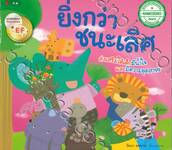 ยิ่งกว่าชนะเลิศ