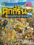 คุกกี้รัน เล่ม 20 ตอน ผจญภัยในอาร์เจนตินา
