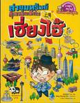 ล่าขุมทรัพย์สุดขอบฟ้าในเซียงไฮ้ เล่ม 01