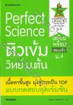 Perfect Science ติวเข้มวิทย์ ม.ต้น สำหรับชั้น ม.1-ม.3