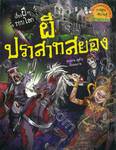 เรื่องผีๆรอบโลก - ผีปราสาทสยอง