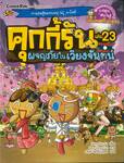 คุกกี้รัน เล่ม 23 ตอน ผจญภัยในเวียงจันทน์