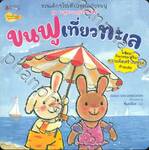 ชุด ขนฟูชวนหนูเป็นเด็กดี : ขนฟูเที่ยวทะเล
