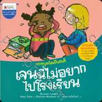 กว่าหนูจะโตเป็นคนดี - เจนนี่ไม่อยากไปโรงเรียน