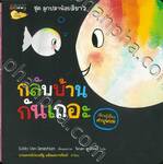 ชุดลูกปลาน้อยสีขาว : กลับบ้านกันเถอะ