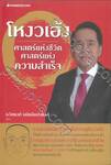 โหงวเฮ้ง ศาสตร์แห่งชีวิต ศาสตร์แห่งความสำเร็จ